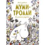 Книга Лабиринт Мой дневник Муми-тролли Маленькие радости