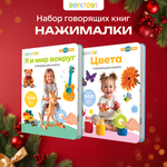 Комплект говорящих книжек BertToys Нажималки: Я и Мир Вокруг + Цвета