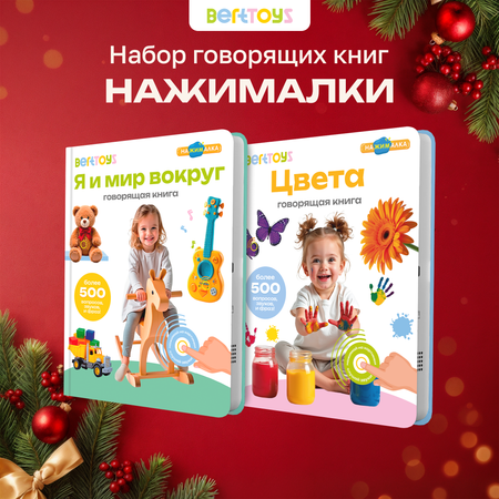 Комплект говорящих книжек BertToys Нажималки: Я и Мир Вокруг + Цвета