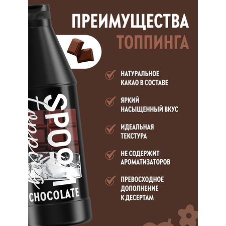 Топпинг SPOOM Шоколад классический 1кг