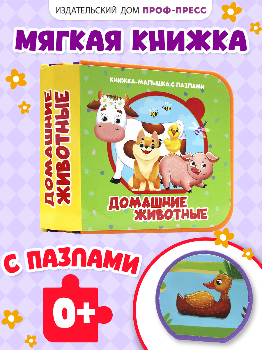 Книжка мягкая Проф-Пресс с пазлами на пене ЭВА Домашние животные - фото 1