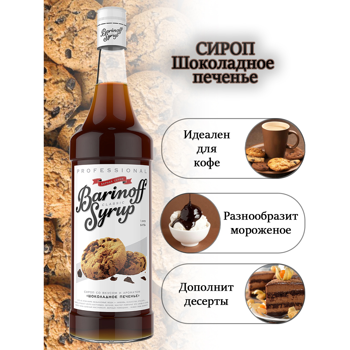 Сироп Barinoff Шоколадное печенье для кофе и коктейлей 1л - фото 3