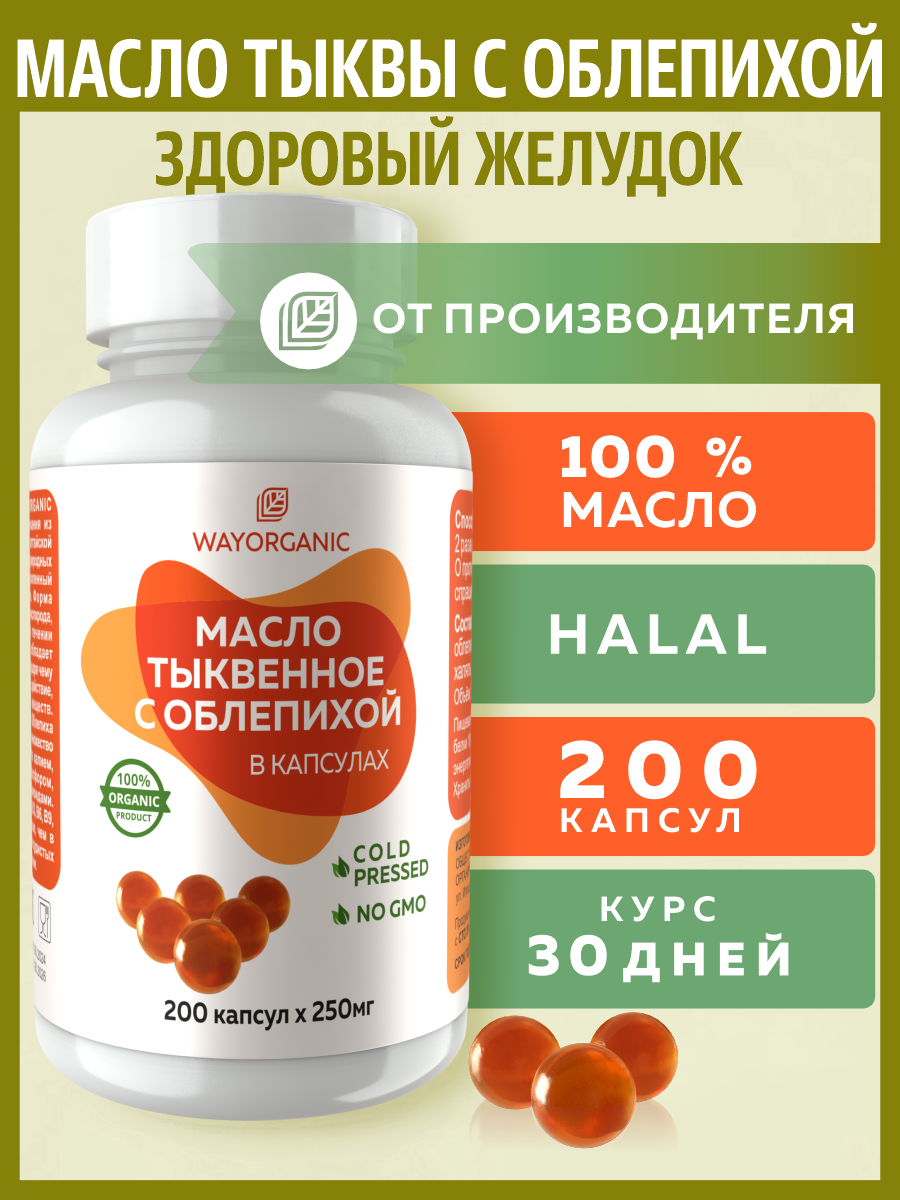 Растительные Масла WAYORGANIC тыквенное с облепихой в капсулах - фото 1