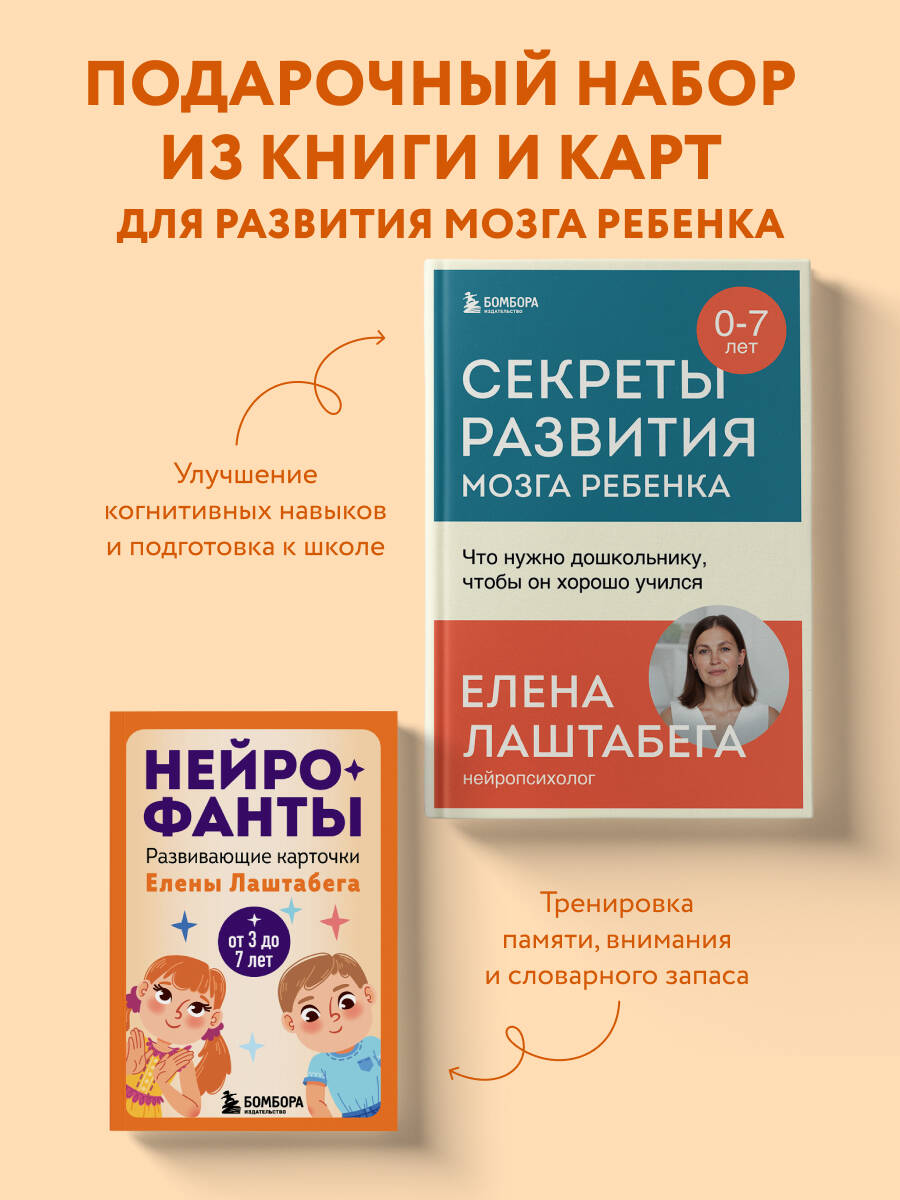 Комплект БОМБОРА Развитие мозга ребенка с нейропсихологом Еленой Лаштабегой - фото 1