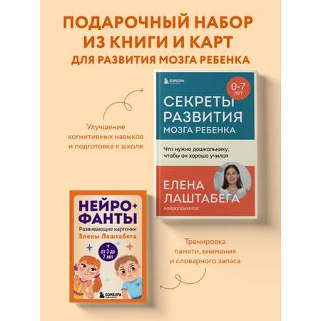 Комплект БОМБОРА Развитие мозга ребенка с нейропсихологом Еленой Лаштабегой