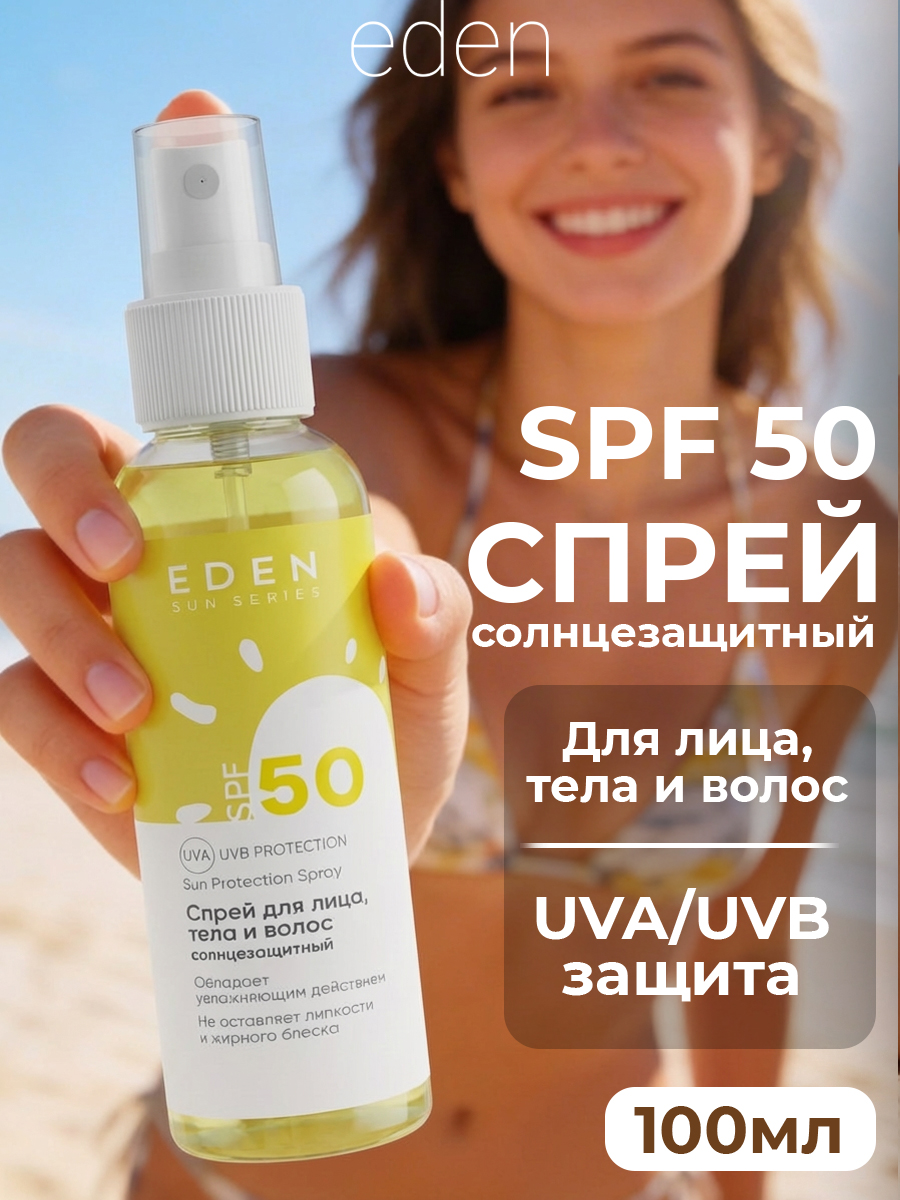Cолнцезащитный спрей EDEN Sun Series для лица волос и тела SPF 50 100мл - фото 1