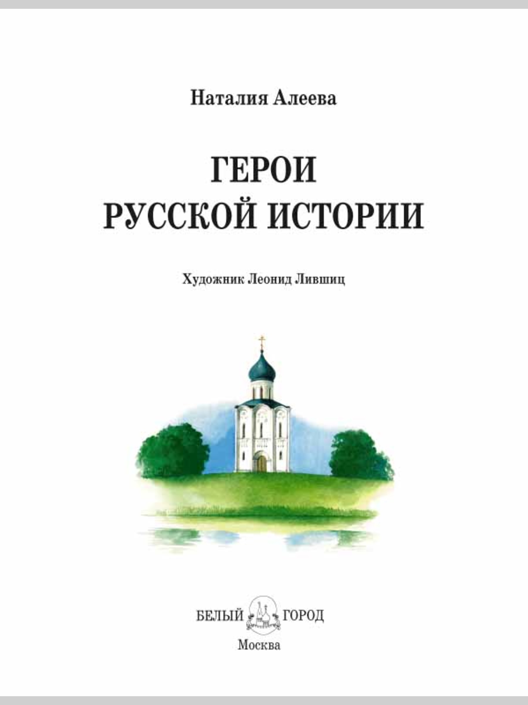 Книга Белый город Герои русской История России - фото 2