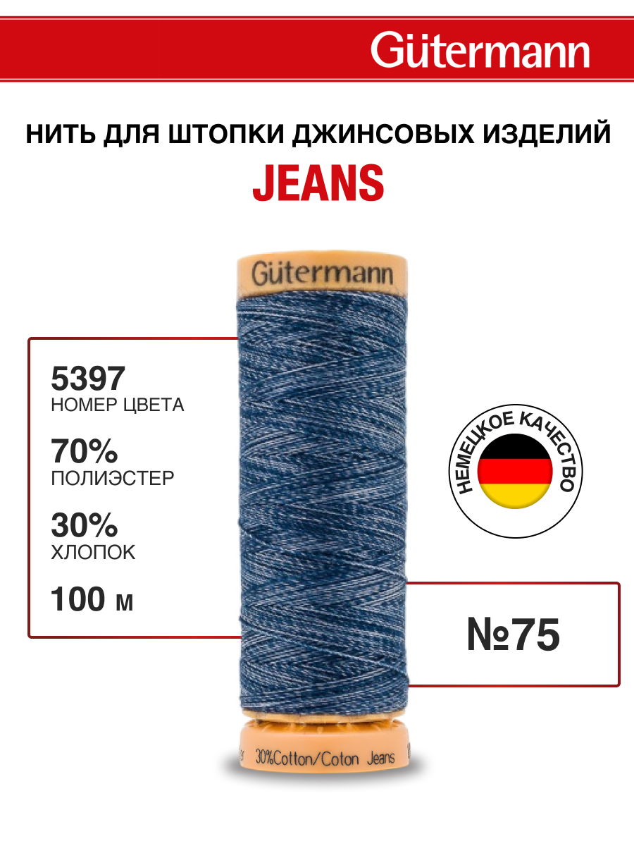 Нитки для шитья джинс Jeans Guttermann 100м цвет 5397 - фото 1