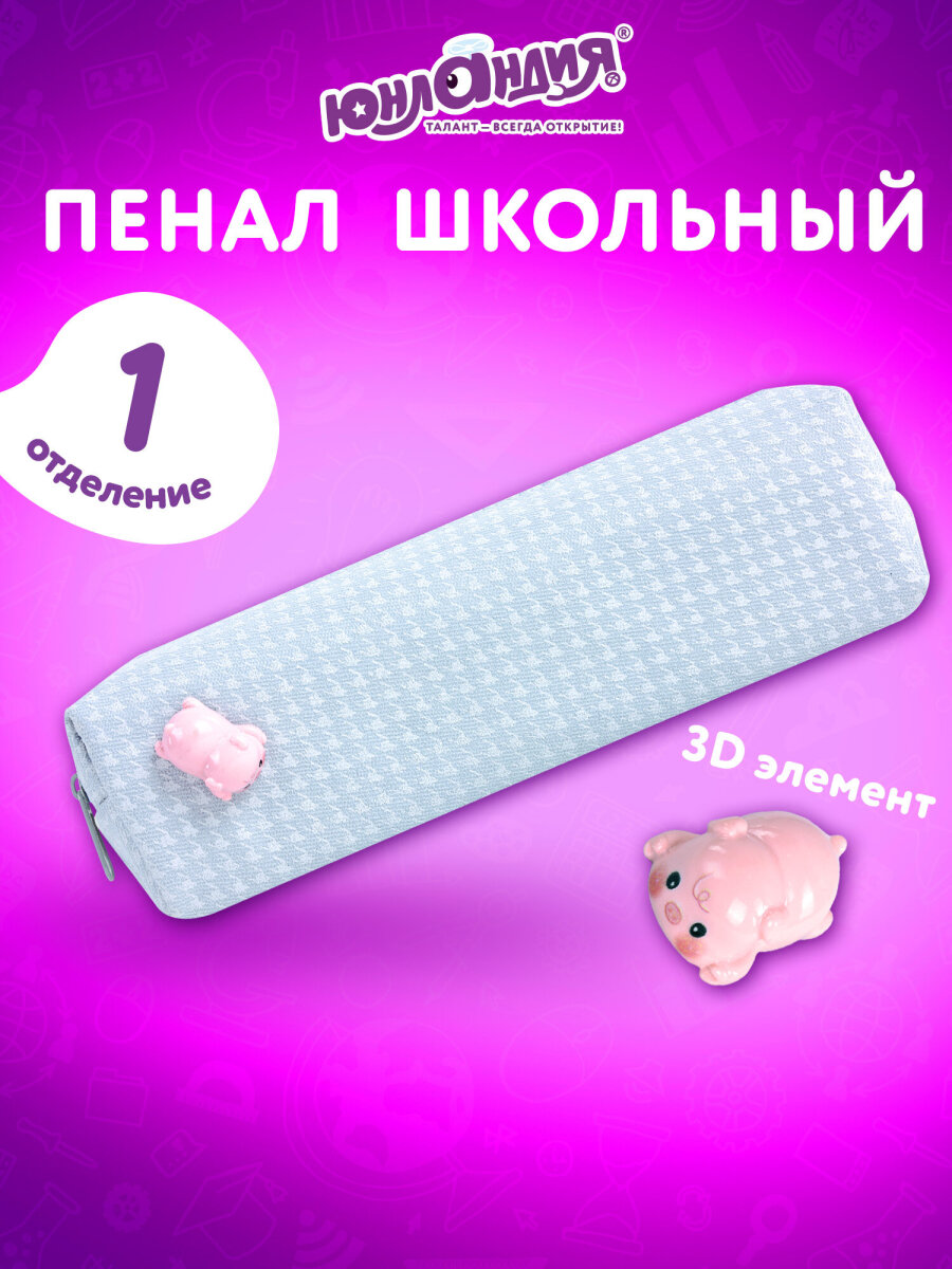 Пенал Юнландия - фото 1