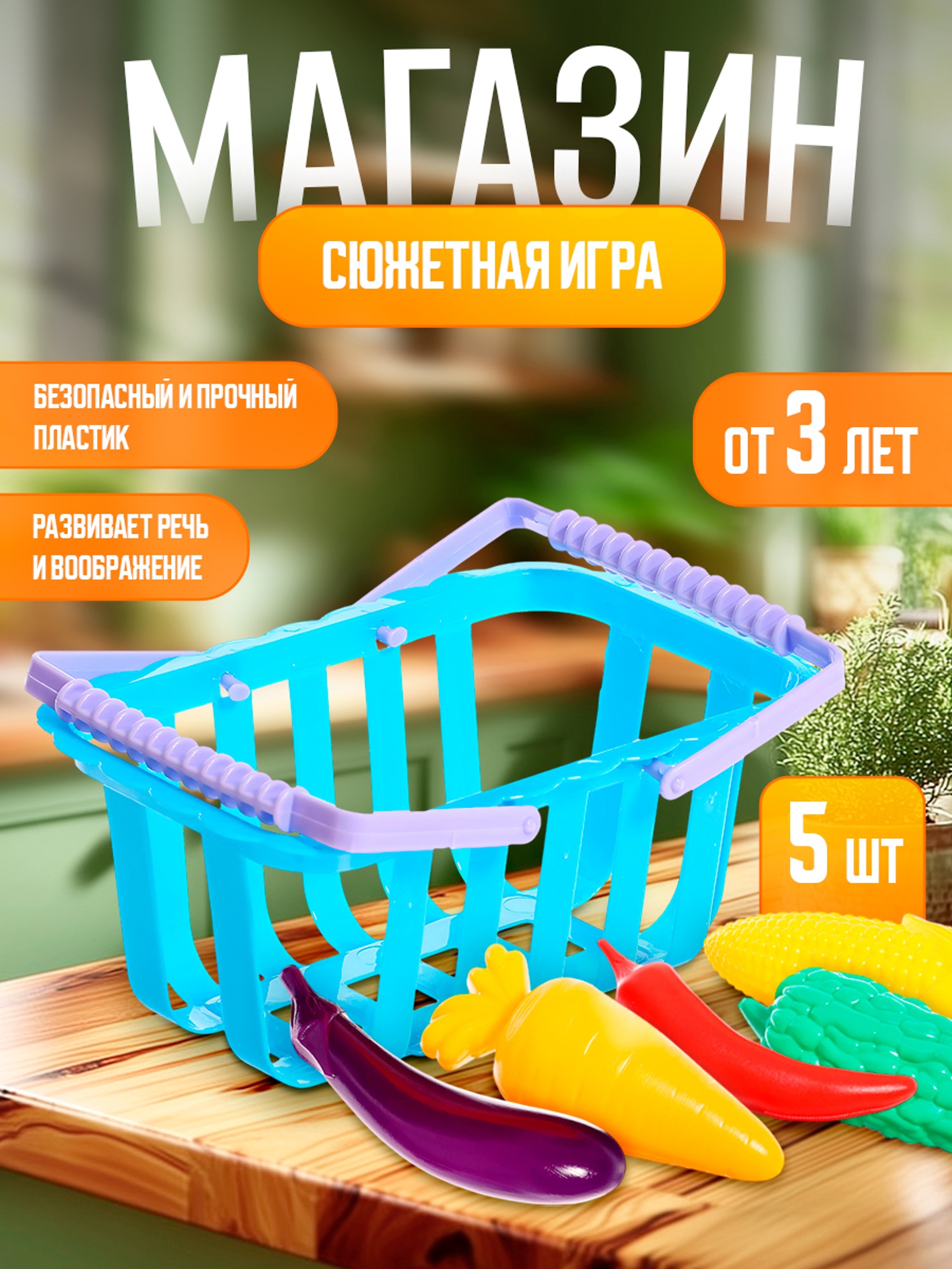 Игрушка Happy Valley продуктовая корзина 6 предм. - фото 1