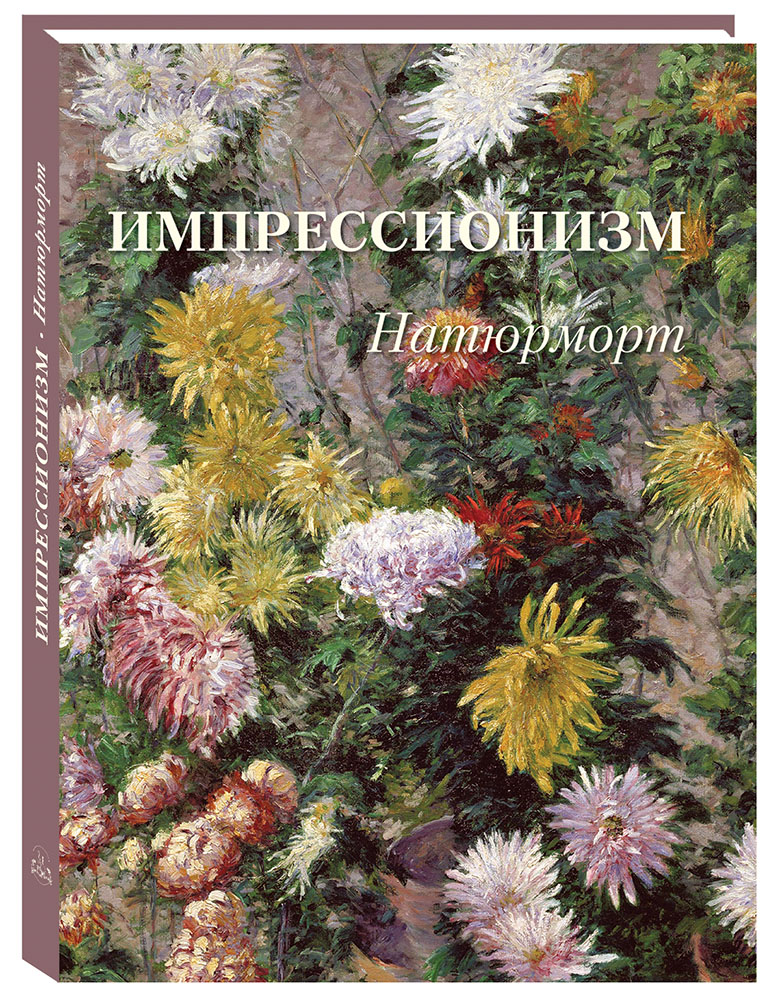 Книга Белый город Импрессионизм Натюрморт Великие полотна - фото 1