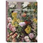 Книга Белый город Импрессионизм Натюрморт Великие полотна
