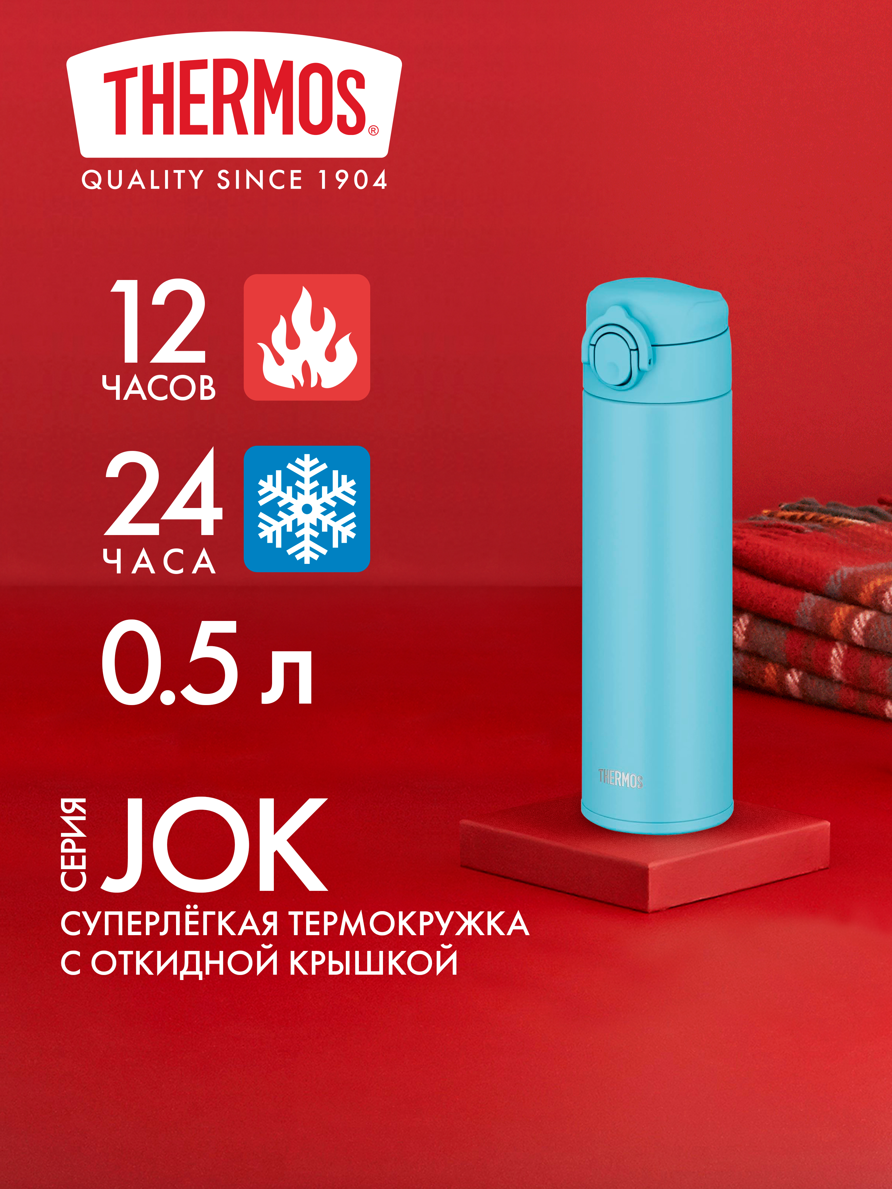 Термокружка для чая кофе 500 мл THERMOS JOK–500 голубая – нержавеющая сталь герметичная тепло/холод 12/24 часа - фото 1