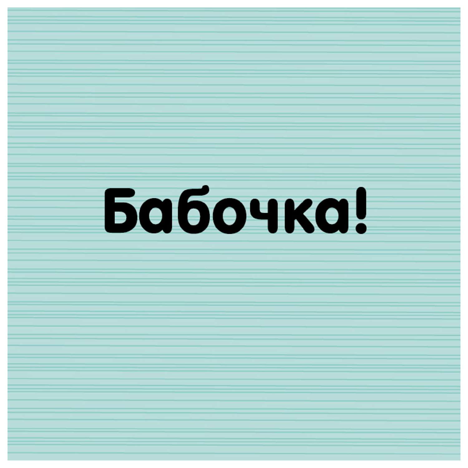 Книга Clever Найди меня Первые слова - фото 6
