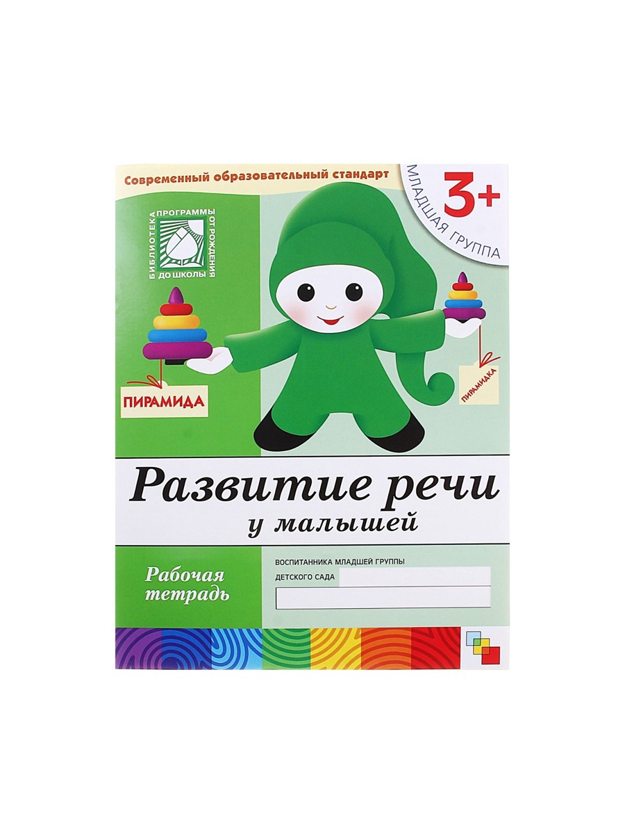 Рабочая тетрадь Мозаика-Синтез Развитие речи у малышей Младшая группа 16стр - фото 10