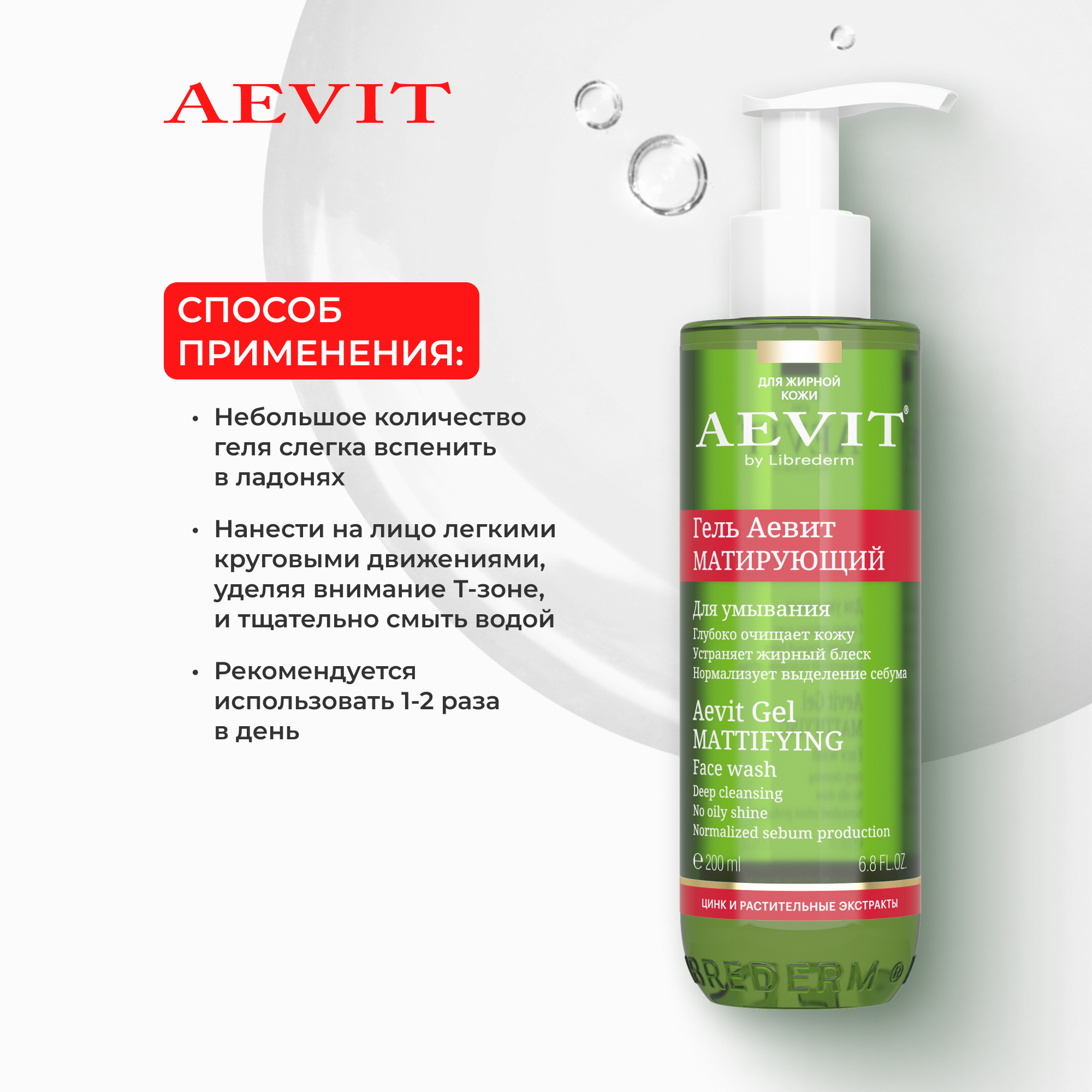 Гель AEVIT Матирующий 200 мл - фото 5