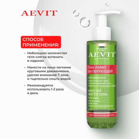 Гель AEVIT Матирующий 200 мл