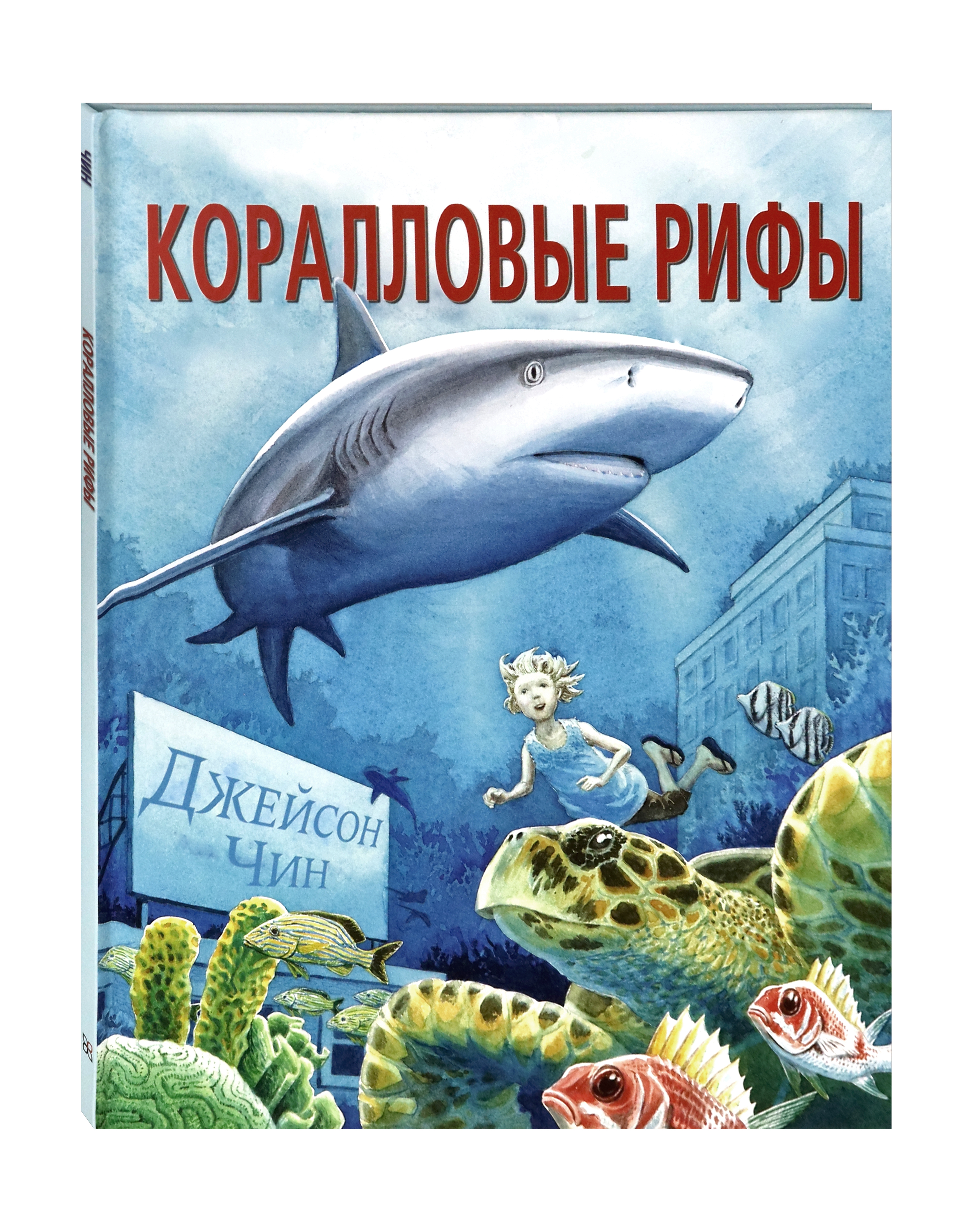Книга Издательство Карьера Пресс Коралловые рифы - фото 2