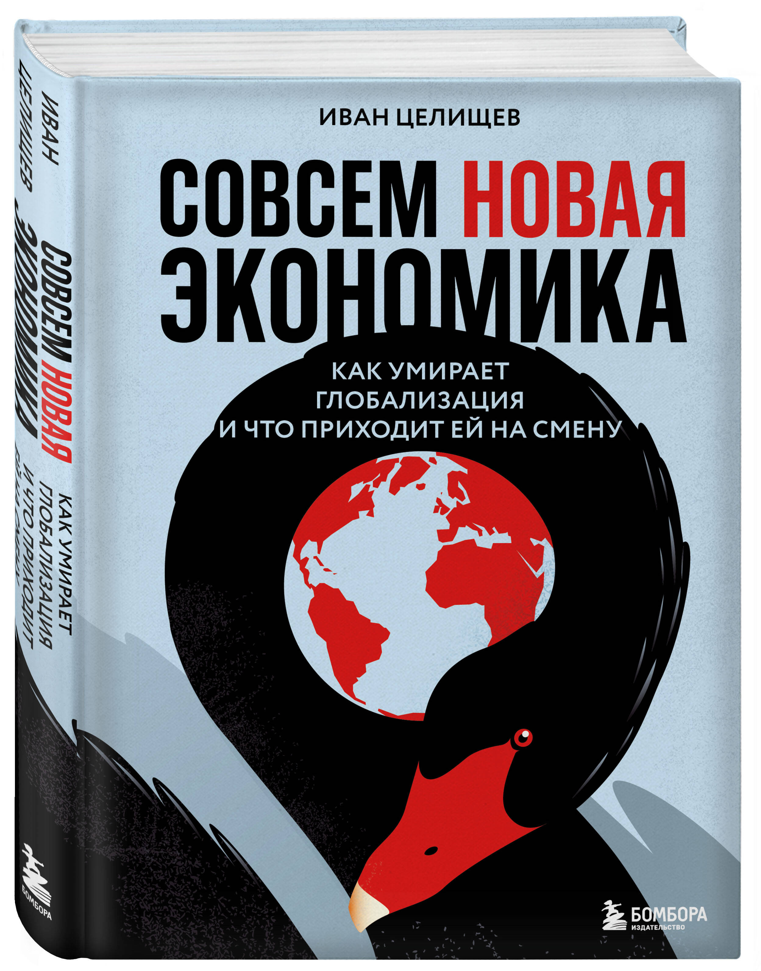 Книга БОМБОРА Совсем новая экономика. Как умирает глобализация и что приходит ей на смену - фото 1