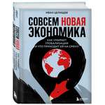 Книга БОМБОРА Совсем новая экономика. Как умирает глобализация и что приходит ей на смену