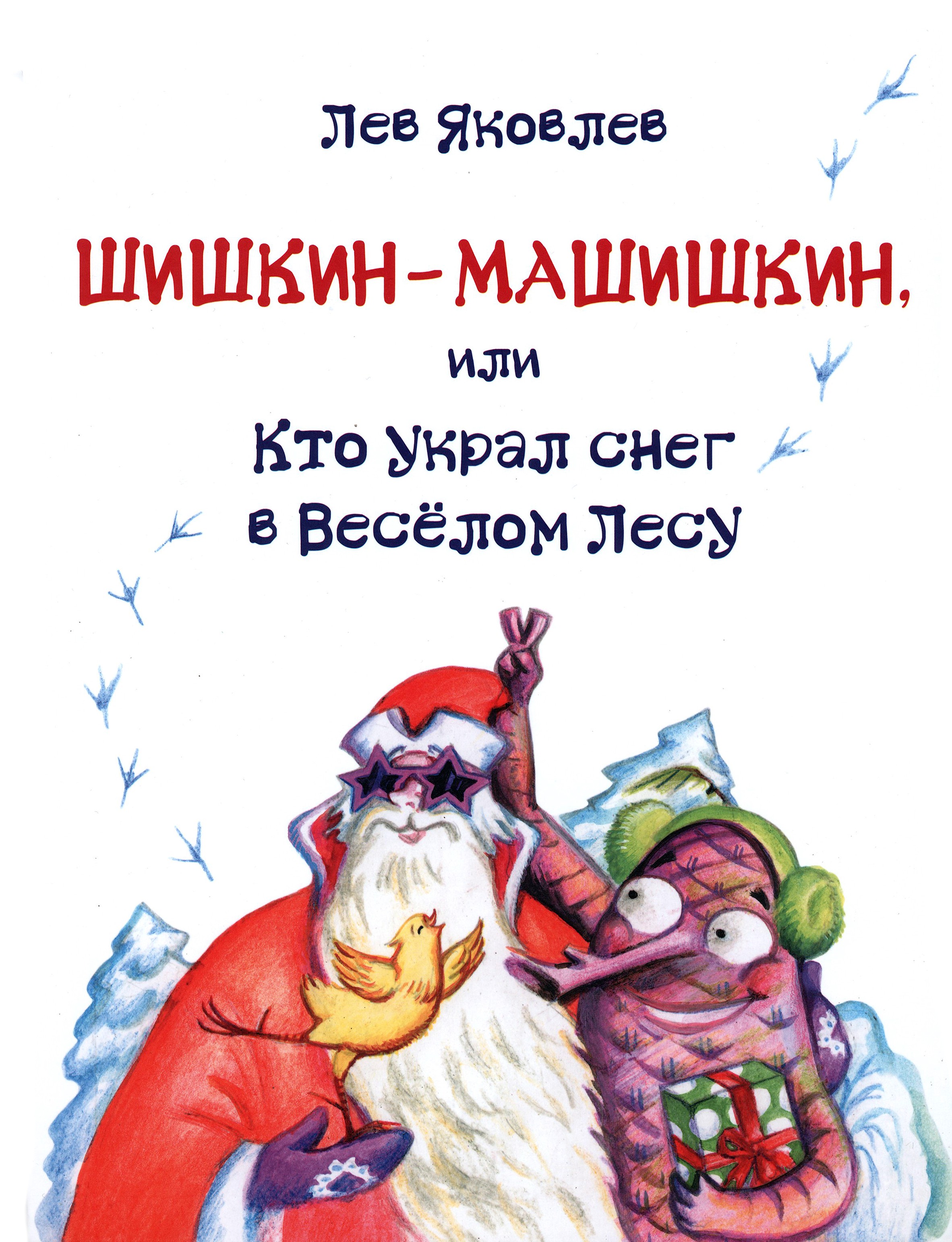 Книга Стрекозa Шишкин-Машишкин или Кто украл снег в Весёлом Лесу - фото 1