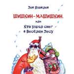Книга Стрекозa Шишкин-Машишкин или Кто украл снег в Весёлом Лесу