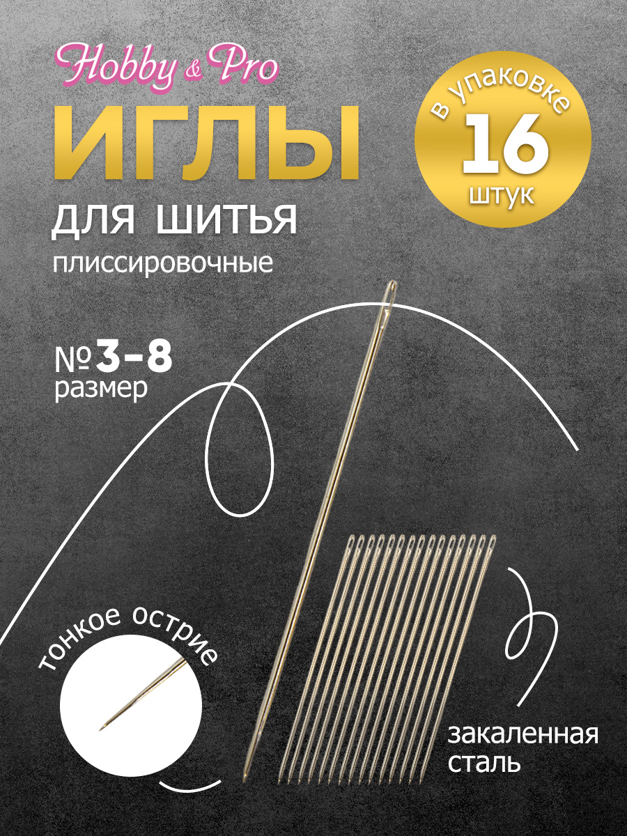 Набор игл ручных Hobby and Pro плиссировочные номера 3-8 - фото 1