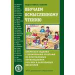 Книга Школьная Книга Обучаем осмысленному чтению. Вопросы и задания с ответами