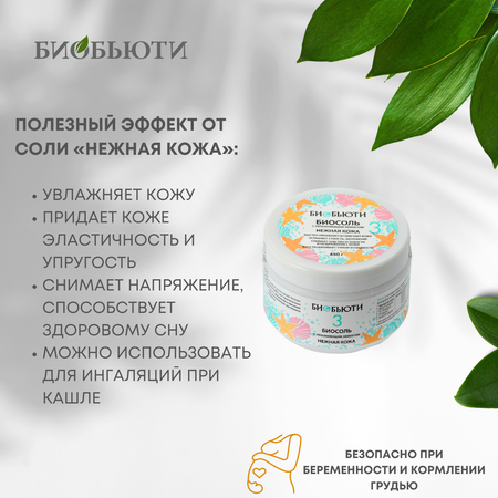 Соль для ванн БиоБьюти
