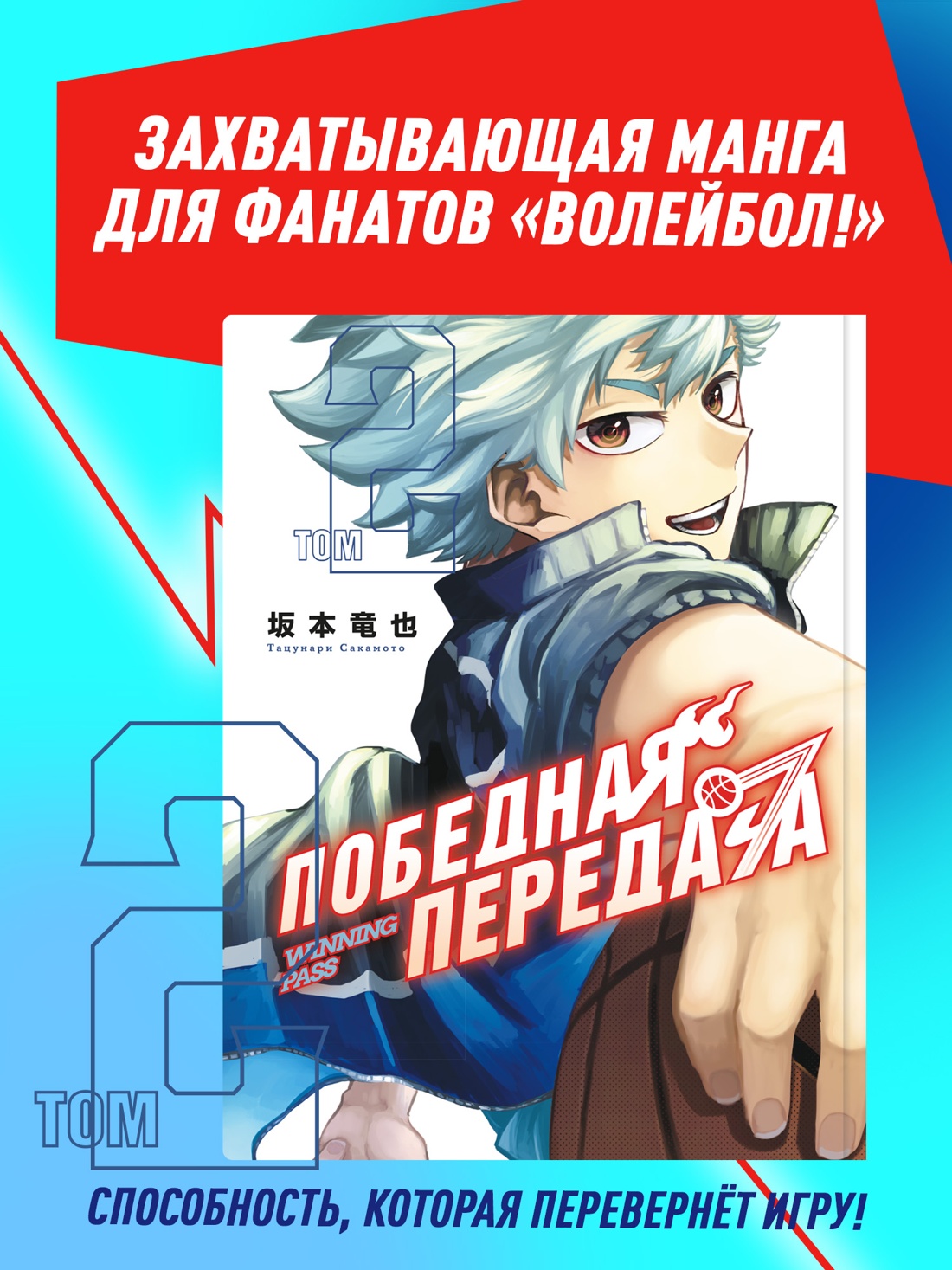 Книга Махаон Махаон.Манга.Граф.ром. Сакамото Т. Победная передача. Том 2 - фото 4