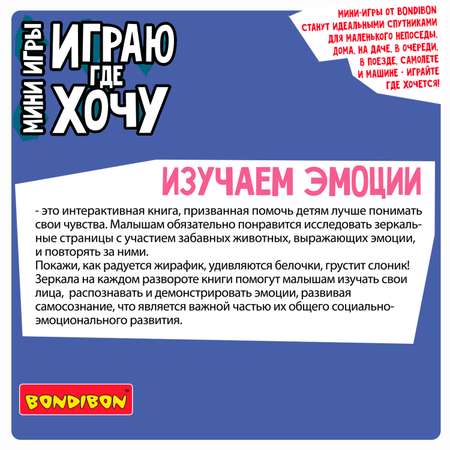 Настольная игра Bondibon в дорогу мини Изучаем эмоции