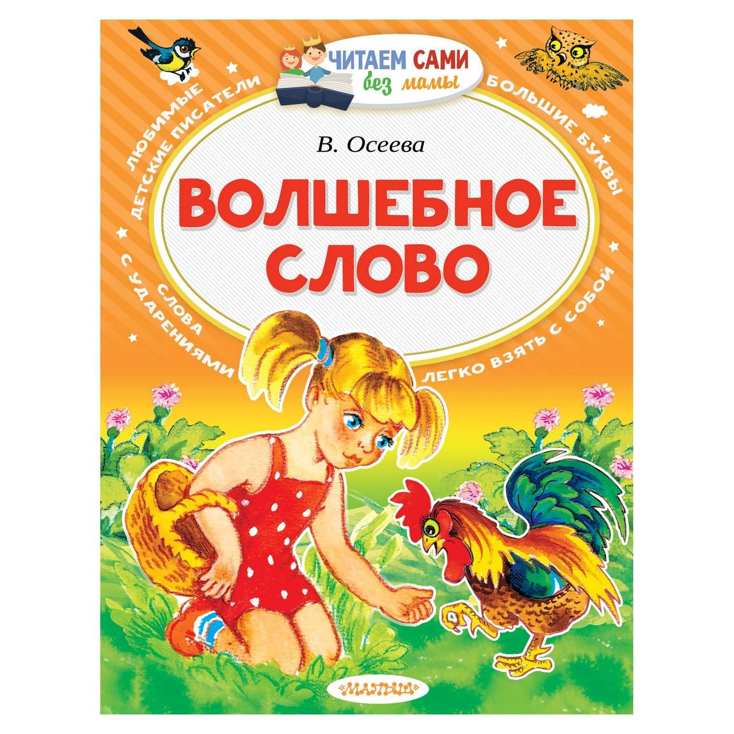 Книга АСТ Волшебное слово - фото 1