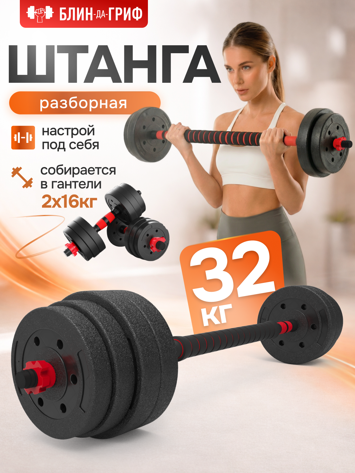 Набор блинов с грифом БлинДаГриф Штанга 32кг - фото 1