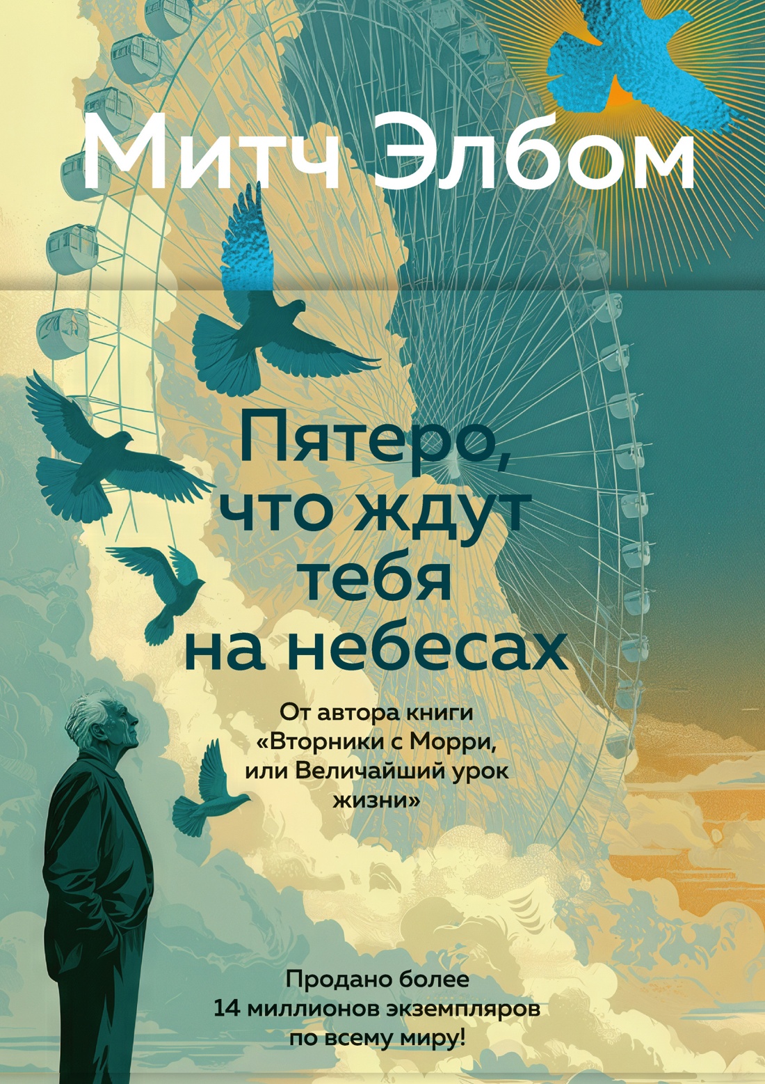 Книга АЗБУКА Эмоцио Элбом М Пятеро что ждут тебя на небесах - фото 1