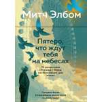 Книга АЗБУКА Эмоцио Элбом М Пятеро что ждут тебя на небесах
