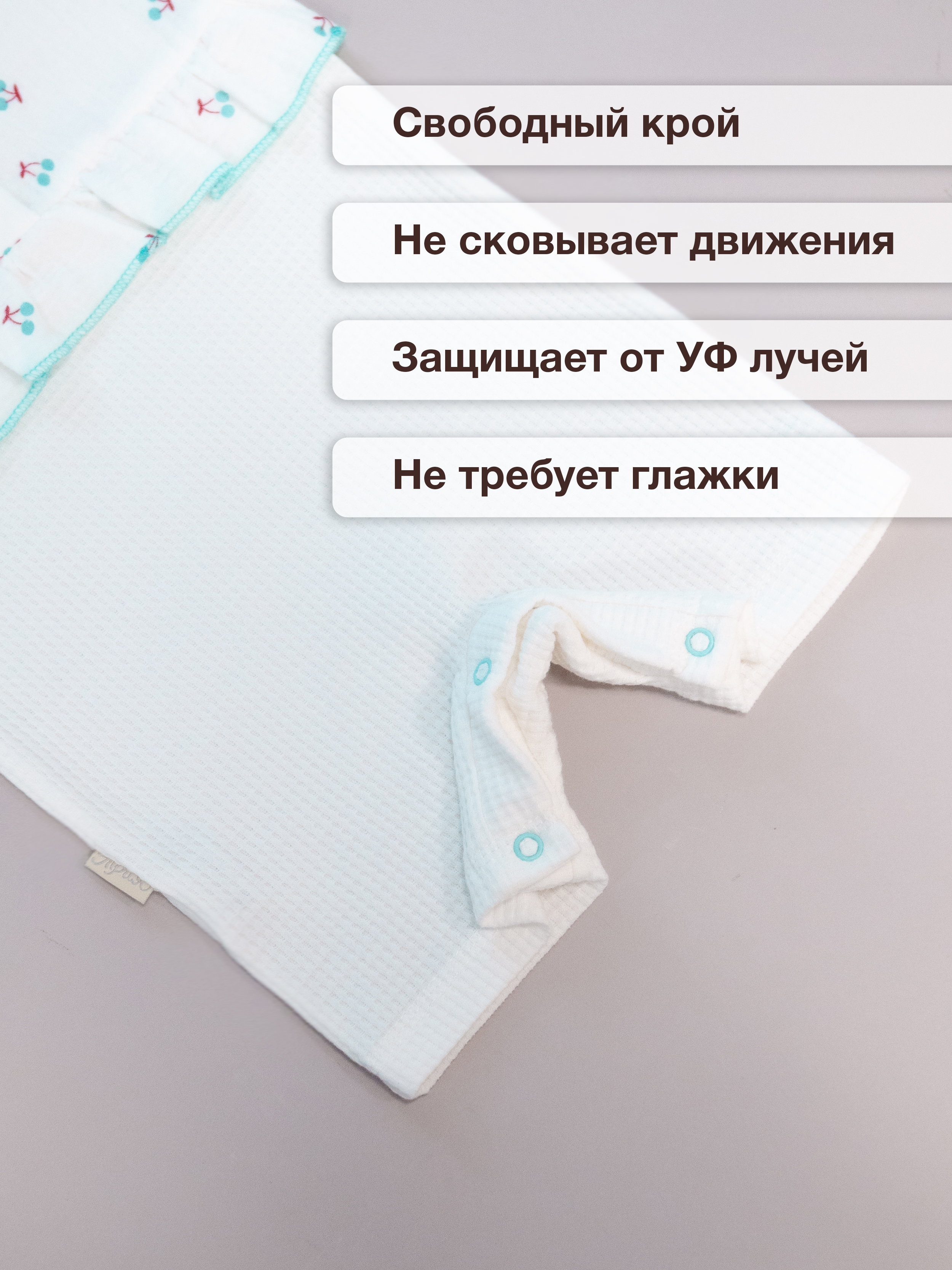 Песочник ТРИЯ 930 интерлок(вафли) экрю муслин "вишни" - фото 5