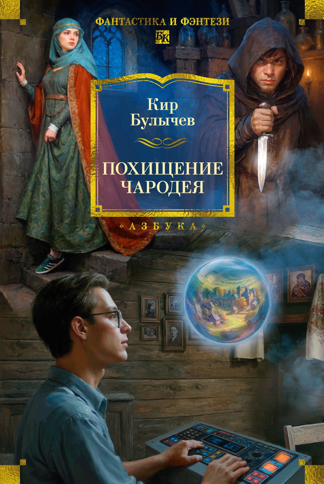 Книга АЗБУКА ФантИФэнтБК Булычев К Похищение чародея - фото 1