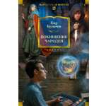 Книга АЗБУКА ФантИФэнтБК Булычев К Похищение чародея