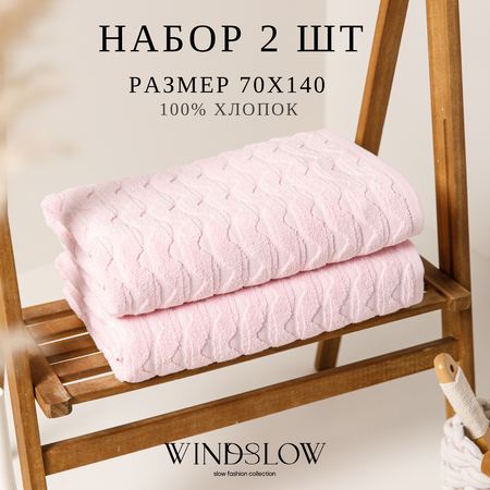 Набор махровых полотенец WINDSLOW Waves Розовый