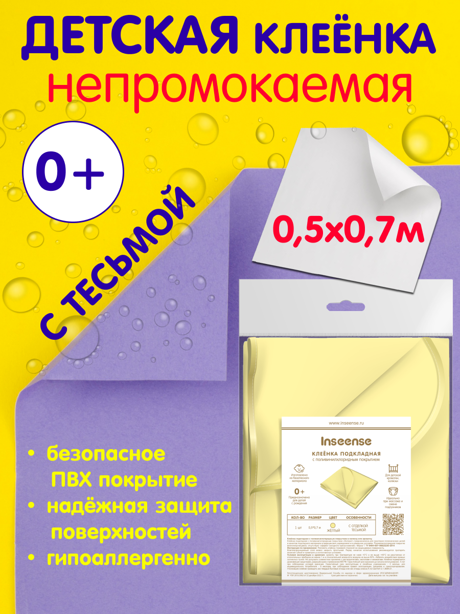 Клеёнка детская непромокаемая INSEENSE подкладная с ПВХ покрытием с тесьмой - фото 4