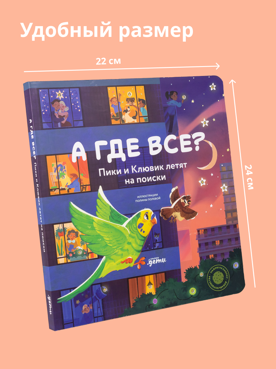 Книга Альпина. Дети А где все? Пики и Клювик летят на поиски - фото 6