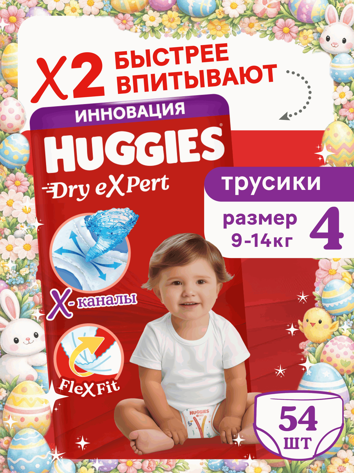Трусики Huggies Dry eXpert 4 (9-14 кг) 54 шт. - фото 1