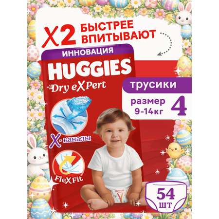 Трусики Huggies Dry eXpert 4 (9-14 кг) 54 шт.