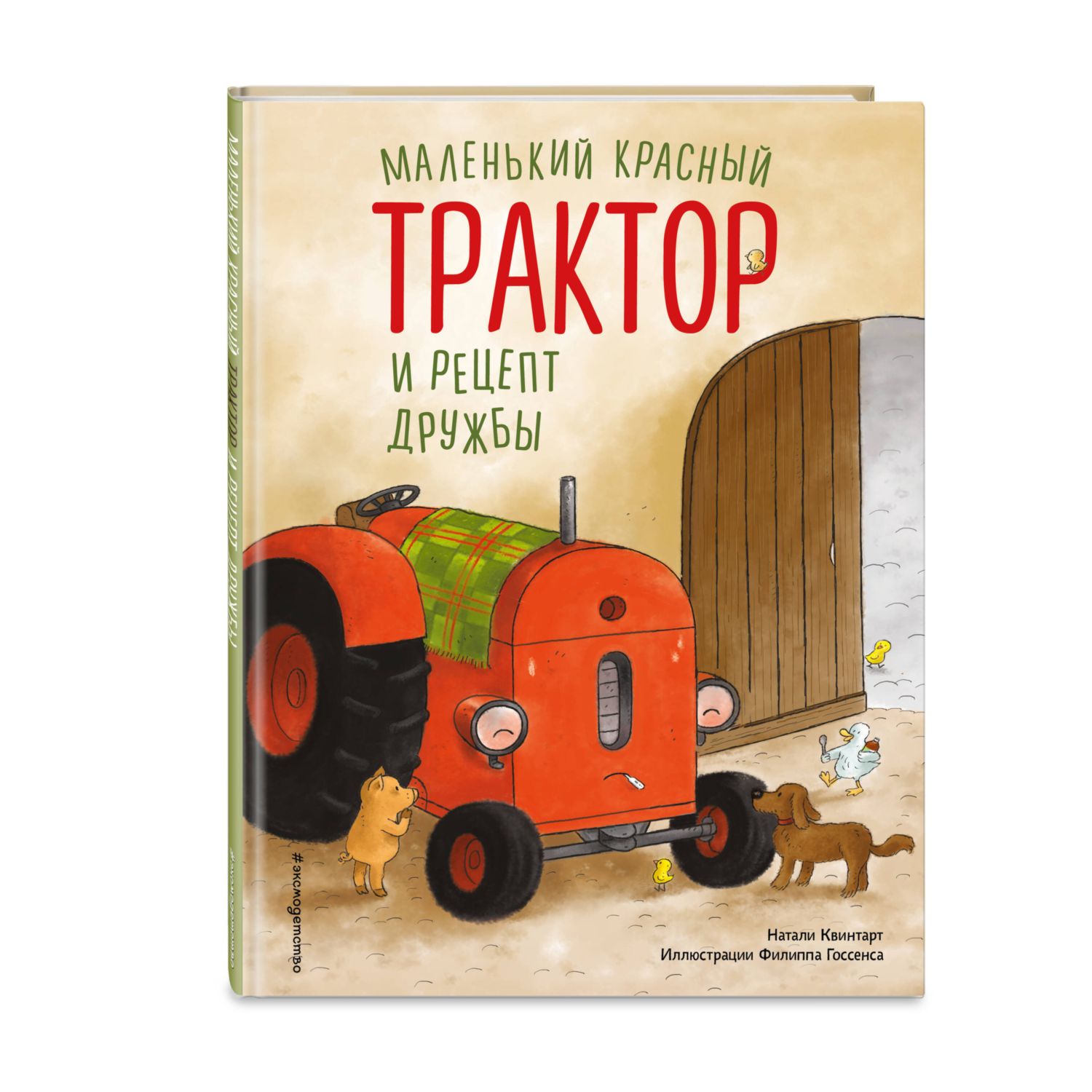 Книга Эксмо Маленький красный Трактор рецепт дружбы - фото 1