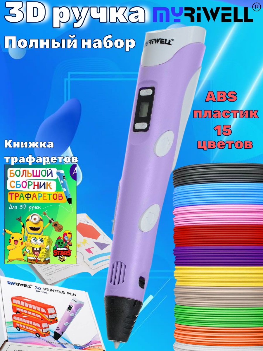 3D ручка MyRiwell ABS 15 цветов трафареты - фото 1