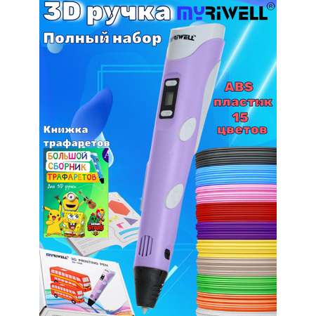 3D ручка MyRiwell ABS 15 цветов трафареты