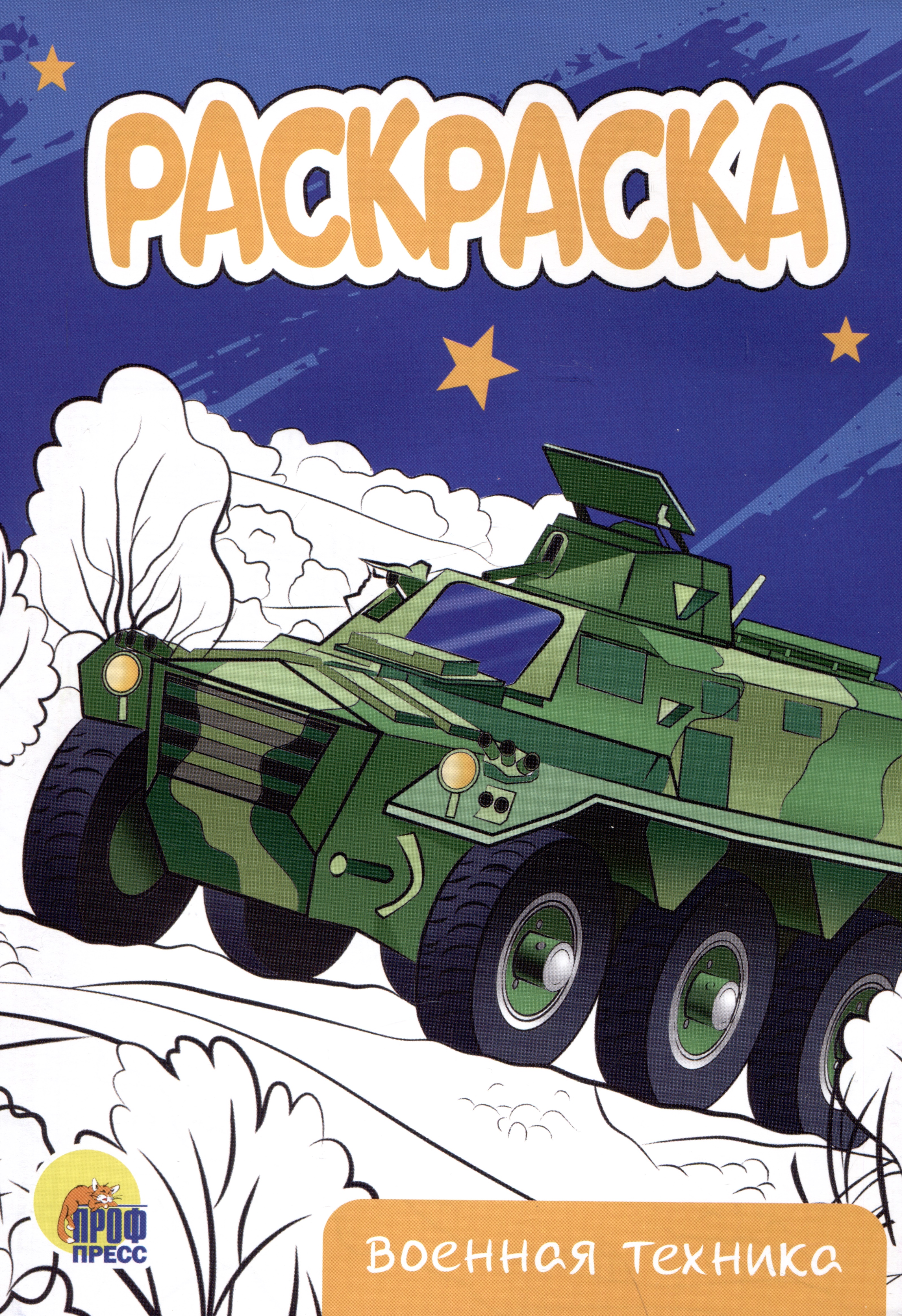 Раскраска Формат А5 Проф-Пресс Военная техника - фото 1