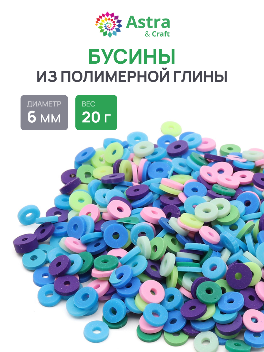 Набор для творчества Astra Craft бусины 6 мм 20г плоские - фото 1