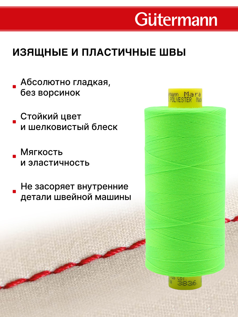 Нитки для оверлока Mara №120 Guttermann 1000м цвет 3836 - фото 4