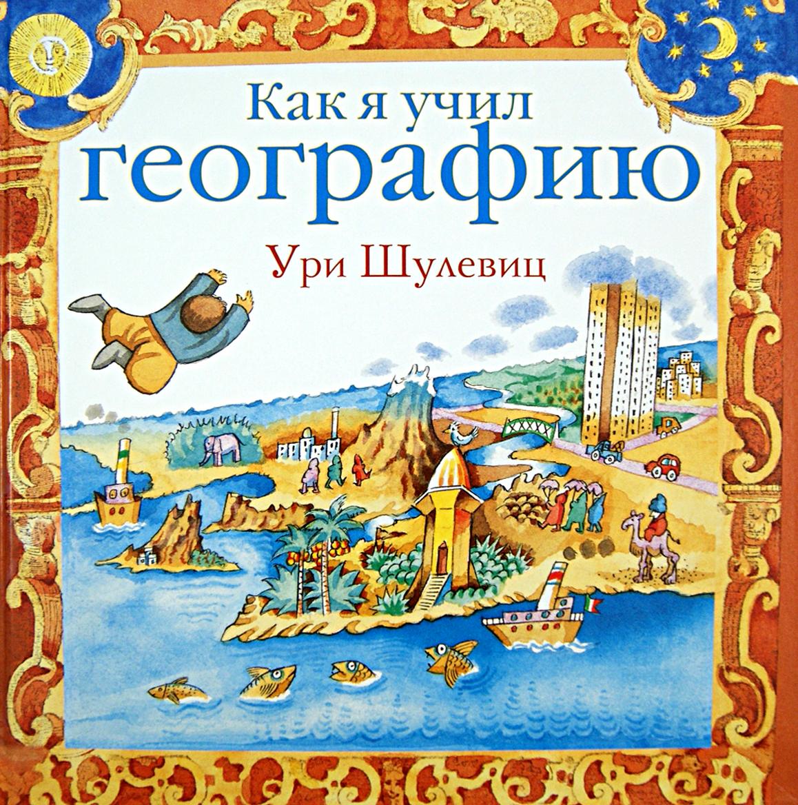 Книга Стрекозa Как я учил географию - фото 1